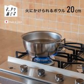 すっきり暮らす 火にかけられるボウル 20cm[ステンレスボウル 調理 ボウル ステンレス 調理器具 小鍋 ミニ鍋 IH対応 ガス火対応 直火OK 食洗機対応 ステンレス鍋 両手鍋 目盛り付き 取っ手付き キッチン 便利グッズ]