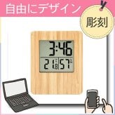 《 シミュレーション 》 竹の時計 温度 湿度 【 1個から彫刻無料 】 自由にデザイン 温湿度計 クロック バンブー 竹素材 天然素材 記念品 刻印 名前入り ギフト プレゼント 結婚祝い 記念品 内祝 お祝 結婚 写真立て スタンド 壁掛け 置時計 掛時計 オーダーメイド 卒業