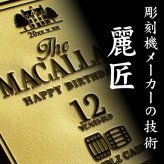 マッカラン12年 ダブルカスク 名入れ お酒 ウイスキー ハイボール  名前入り プレゼント ギフト 面白い センス 定年退職 還暦祝い 退職祝い 男性 女性 お祝い 古希 喜寿 傘寿 米寿 卒寿 白寿 百寿 敬老の日