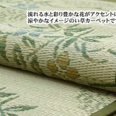 夏ラグ 夏用カーペット い草花ござ カーペット 『流水』 本間4.5畳(約286.5×286cm)