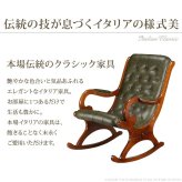 イタリア 家具 ヨーロピアン ヴェローナクラシック ロッキングチェア-革張り レザー ヨーロッパ家具 クラシック 輸入家具 アンティーク風 イタリア製 ブラウン おしゃれ 高級感 エレガント 木製 天然木 リモート テレワーク 在宅 新生活