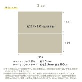 ラグ カーペット クッションフロア ８畳サイズ フロアマット クッションマット フロアシート 洋室 和室 リビング ダイニング 8帖 簡単DIY 住宅用 おしゃれ部屋