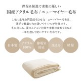 国産 アクリル毛布 ニューマイヤー毛布 約140×200cm シングル S 洗える 静電気防止 なめらか 薄手 ブランケット 日本製