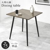 ダイニング家具 イニングテーブル 正方形 75cm 大理石調 モダン おしゃれ ブラック アイアン 脚 コンパクト 一人暮らし リビング 食卓 カフェ風 北欧 デザイン 家具 テーブル 幅75 奥行75 高さ72 組立式 送料無料 新生活