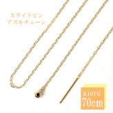ロングネックレス k10 YG 約70cm スライドピン アズキチェーン ネックレス 1.0mm幅 10金 イエローゴールド K10ネックレス 小豆チェーン ※従来の金具無し