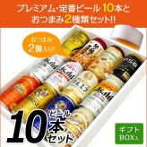  おつまみ ＆ プレミアム・定番ビール 飲み比べ ビールギフトセット ビール10本＆おつまみ2個 ビール 詰め合わせ　誕生日プレゼント お歳暮 お供え 出産 お祝い 内祝い お返し 送料無料対象外地域有【包装済】