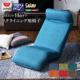 座椅子 日本製カバーリングリクライニング一人掛け 、リクライニングチェアCalmy - カーミー ダウンスタイル インテリア 椅子 折りたたみ式 イス 布地 レザー リクライニング座椅子 家具 ウレタンフォーム ポリエステル オレンジ グリーン ネイビー