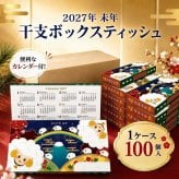 【2027年 干支ギフト】 未年 開運ボックスティッシュ 100箱セット カレンダー付き ｜ お正月 年末年始 ご挨拶 粗品 景品 販促 来場記念 地域イベント 縁起物 日本製 Kibaco