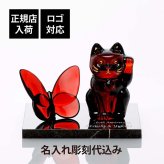 Baccarat バカラ まねき猫 レッド&ラッキー バタフライ レッド・大理石 台座 Sサイズ オリジナルセット 名入れ彫刻代込み 名入れ 彫刻 刻印 ギフト プレゼント お祝 誕生日 記念日 還暦 法人 病除け 記念品 高級 開店 オブジェ 置物 招き猫 蝶