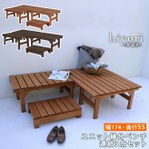 ウッドデッキ ユニット縁台ベンチ hiyori ひより 連結3点セット 幅174・奥行55 ウッドデッキ 簡単組立 縁側 DIY 木製 天然木 庭 ベランダ マンション おしゃれ ガーデン 屋外 家具 ブラウン ダークブラウン アウトドアリビング ベンチ
