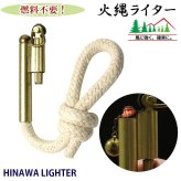 火縄ライター ブラス 燃料不要 アウトドア 防災グッズ 風に強い ガス/オイル不要 かっこいい ゴールド メンズ クラシック プレゼント ギフト