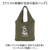 トートバッグ レディース 通販 手提げバッグ トートバック コーデュロイバッグ サブバッグ マザーズバッグ マザーズバック サブバック 肩掛けバッグ アニマル刺繍 軽量軽い アニマル柄 動物イラスト カジュアルバッグ レディースバッグ 通学通勤用 お出かけ