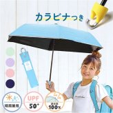 キッズ日傘 晴雨兼用 50cm 子供用 通販 完全遮光100 遮熱パラソル 子ども用日傘 カラビナ手元 ランドセル対応 通学通園 男の子女の子 手開き安全 無地シンプル ポリエステル コーティング カバンに付ける ナカタニ傘 暑さ対策 晴雨兼用キッズ