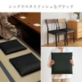 畳クッション 楽座 らくざ 日本製 約39×39×5cm 水拭きできる い草風 座布団 樹脂畳 炭配合 消臭 ホルムアルデヒド吸着 高反発ウレタン4cm 底付き感軽減 滑りにくい 和室 洋室 リビング 飲食店 旅館 業務用 ブラック 来客向け 快適