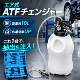オイルチェンジャー ATFチェンジャー エア式 10L 22個のアダプター付き 圧力計 安全弁つき トランスオイルチェンジャー ミッション エンジン 自動車整備 メンテナンス ガレージ ピット 車検 普通車 トラック 新商品 新発売
