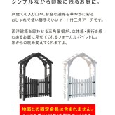 ガーデン エクステリア 天然木製三角アーチ ゲートセット 「WOOD CHURCH」 ウッドチャーチ アーチとゲートのセット アーチ 門 ゲート 木製 diy キット 扉 両開き 外開き 観音開き 庭 入口 門扉 ホワイト ダークブラウン おしゃれ 北欧 新生活