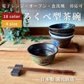 ろくべ型茶碗　和モダン　大きさ4種類　18color (01001)