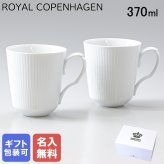 【名入れ無料】ロイヤルコペンハーゲン ペアマグカップ マグ コップ ペア 370ml ホワイトフルーテッド 2408043 【スペシャルラッピング660円(別売り)】 北欧食器 洋食器 送別会 誕生日 お中元 還暦祝い 結婚祝い 結婚式 高級 父の日 母の日 成人祝い ホワイトデー