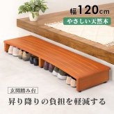 \クーポン配布中/ 玄関踏み台 介護 幅1200mm 木製 アジャスター付き ステップ台 昇降台 昇降補助 段差軽減 踏み台 玄関収納 滑り止め付き 天然木 玄関 エントランス 入口 くつ収納 クツ収納 シューズ収納 補助台 足台 ステップ 木製 \12
