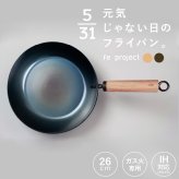 元気じゃない日のフライパン 26cm 藤田金属 鉄フライパン 日本製 IH対応 ガス火対応 ガス火専用 軽量 深型 ハードテンパー加工 油ならし不要 木製ハンドル ブナ ウォルナット 炒め物 揚げ物 煮込み キッチン用品 母の日 敬老の日 新生活 プレゼント ギフト