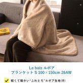 Le bois ルボア ブランケット S 100×150cm 26AW