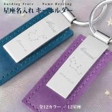 名入れ無料 星座 レザー キーホルダー 12星座 12色 名前 メッセージ刻印 誕生日プレゼント ギフト