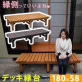 ウッドデッキ デッキ縁台 180×58cm 送料無料 ウッドデッキ風 簡単 縁側 本格的 DIY 木製 天然木 庭 ベランダ マンション おしゃれ 小型 北欧 ガーデン 屋外 家具 ブラウン ダークブラウン ライトブラウン エクステリア ガーデン用品