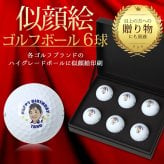 似顔絵 ゴルフボール 6球セット ハイグレード版 ブランドゴルフボールが選べる カラー 名入れ 写真から作る オーダーメイド タイトリスト ブリヂストン ダンロップ キャロウェイ プレゼント 男性 誕生日 還暦祝い 退職祝い 父の日 上司 ギフト