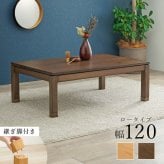 リビングコタツ シェルタ (約)幅120×奥行80×高さ38(継脚時43)cm ナチュラル 組立式 天然木のぬくもりを感じられるリビングこたつテーブル ５ｃｍの継脚付きで座椅子に合わせて高さを変えられます ブラウン