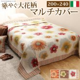 イタリア製 マルチカバー フィオーレ 200×240cm 長方形