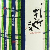 土佐しらぎく 生詰 純米吟醸 山田錦 ひやおろし 720ml / 高知県 仙頭酒造場【 9398 】【 日本酒 】【 要冷蔵 】【 ハロウィン 贈り物 ギフト プレゼント 誕生日 結婚のお祝い 】
