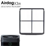 Airdog エアドッグ X3D X3s プレフィルター 純正 X3用 交換用 フィルター 空気清浄機 パーツ 部品 メンテナンス 水洗い AIR-X3-H2P510