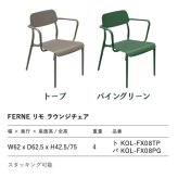 ダイニングチェア おしゃれ ラウンジチェア 肘掛け付き ガーデンチェア 屋外 椅子 FERNE フェルネ リモ 軽量4kg スタッキング 屋内屋外兼用 ポーランド製 樹脂 カフェ テラス ベランダ 庭 店舗 業務用 雨ざらし KOL-FX08