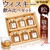 【敬老の日】ウイスキー 飲み比べ ミニボトル 6種 豪華 松 セットアイラ アイルランド ジャパニーズ  シングルモルト ハイボール 詰め合わせ のし 名入れ ギフト 誕生日 内祝 御礼 小瓶50ml