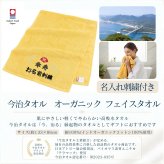 傘寿祝い 80歳 名入れ刺繍付き 今治オーガニック フェイスタオル イエロー 箱入り ギフト