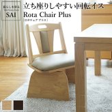 ハイバック回転椅子-ロタチェア プラス SAI 彩 ハイバック回転椅子 椅子 回転 高さ調節機能付き いす イス 肘なし 高さ調整 ダイニングチェア こたつ用 コタツチェア 一人用 風よけ 背もたれ レザー 天然木 木製 ブラウン ナチュラル 新生活