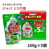 ジョンソン スクラビングバブル ジャバ1つ穴用 160g×5 標準の浴槽約300Lに対応 個風呂釜洗浄剤 追いだき配管 浴室小物用 季節の変わり目 梅雨時期 来客前の浴室掃除