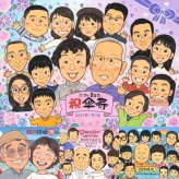 傘寿祝いの記念に、感謝の気持ちを似顔絵で伝えませんか。相談しながら作れる、あたたかな似顔絵ギフトです。 傘寿 似顔絵 ギフト 名入れ 贈り物 手描き プレゼント 傘寿祝い 長寿 記念 お祝い 大人数 おばあちゃん おじいちゃん 祖父母 下書き確認 修正無料 名入れ サプライズ 親孝行 喜ばれる 似てる 親孝行 長寿祝い 敬老の日 80歳 ブライダルギフト ホワイトデー 感激 初任給 感謝の品