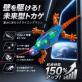赤外光を追いかけて壁を登るヤモリ トカゲおもちゃ ロボット ヤモリ LED 3モード 赤外線 25分連続稼働 Type-C充電 静音 知育玩具 こども 子供 キッズ 男の子 女の子 小学生 3歳 4歳 5歳 誕生日 プレゼント ギフト 孫 電子玩具 動く 室内遊び 光る