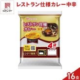 日本ハム レストラン仕様 カレー 中辛 計16食 レトルトカレー レンチン 温めるだけ ご飯のお供