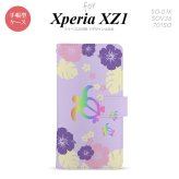 【手帳型 スマホ カバー ケース】【SO01K】【エクスペリア XZ1】手帳型 ケース SO-01K スマホ カバー Xperia XZ1 エクスペリア 亀とハイビスカス 紫 nk-004s-so01k-dr683【メール便送料無料】