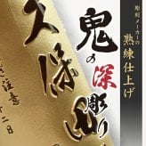 久保田 名入れ 萬壽 お酒 日本酒 純米大吟醸 大吟醸   名前入り プレゼント ギフト 面白い センス 定年退職 還暦祝い 退職祝い 男性 女性 お祝い 古希 喜寿 傘寿 米寿 卒寿 白寿 百寿 敬老の日