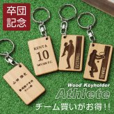  卒団 記念品 キーホルダー 名入れ 名前 ギフト サッカー 野球 バスケ テニス バレー バトミントン 卓球 陸上 空手 柔道 剣道 体操 水泳背番号 部活 お礼 顧問 先生 クラブ チーム 《 木製記念キーホルダー アスリート 》 / 翌々営業日出荷