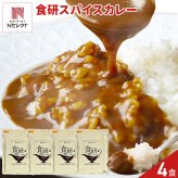日本食研 レトルト 食研カレー 4食 レトルトカレー 温めるだけ 惣菜 おかず ご飯のお供 ポスト投函便