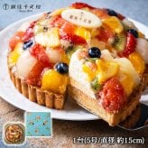 敬老の日 プレゼント 銀座千疋屋 銀座タルト フルーツ 5号 直径15cm 1台 7種のフルーツ マンゴー グレープフルーツ 洋ナシ 苺 オレンジ キウイ ブルーベリー フルーツタルト タルトケーキ 洋菓子 スイーツ お取り寄せ ギフト プレゼント お歳暮 内祝い 誕生日 クリスマス