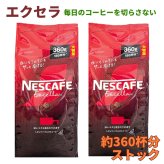 ネスカフェエクセラ詰替　360g ×2袋セット　インスタントコーヒー　大容量　ストック用　新生活　おうちカフェ