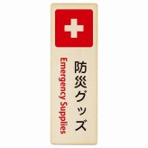 防災グッズ Emergency Supplies プレート 木製 長方形 縦書き 9x27cm 災害 緊急 救急安全対策 注意喚起 警告 お願い ピクトサイン 表示 案内 場所 看板 施設 おしゃれ シンプル