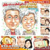 誕生日 プレゼント おじいちゃん おばあちゃん 手描き 手書き 似顔絵 名入れ 送料無料｜祖父 祖母 夫婦 長寿祝い 記念品 サプライズ オーダーメイド 世界に一つ ギフト お誕生日