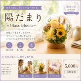 プリザーブドフラワー ガラスドーム【陽だまり〜Glass Bloom〜】｜送料無料・上品で長く飾れる花ギフト