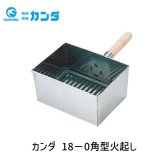 4949362111015 カンダ 18－0コンロの上で炭火が起こせる火起し器 業務用 家庭用 プロ 炭おこし 火おこし 火起こし 火おこし器
